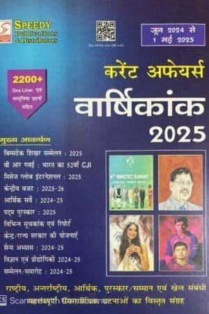 SPEEDY Varshikank June 2024 To May 2025 Current Affaires Yearly 2200+ MCQs 2025 Hindi