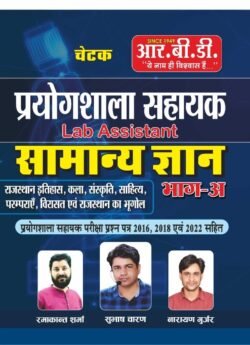 RBD Chetak Lab Assistant Rajasthan General Knowledge (Samanya Gyan) Bhag A May 2025 Edition By Subhash Charan and Ramakant Sharma and Narayan Gurjar RBD Publication