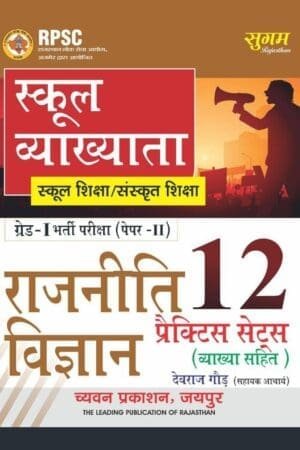 Sugam 1st First Grade Paper 2nd Political Science (Rajneeti Vigyan)12 Practice Sets