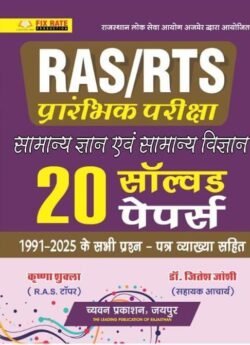 Sugam RAS-RTS PRE 20 Solved Papers Samanya Gyan Evam Vigyan By Chyavan Prakashan