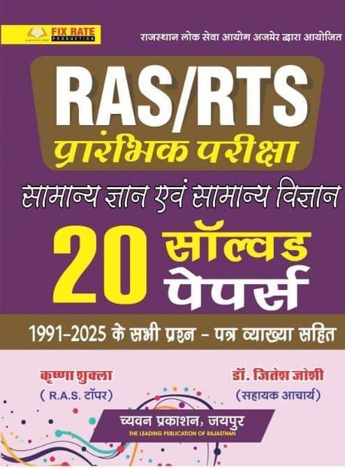 Sugam RAS-RTS PRE 20 Solved Papers Samanya Gyan Evam Vigyan By Chyavan Prakashan