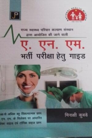 JP ANM Competition Exam Guide In Hindi By Minakshi Kubade National Health Mission By Jain Publication