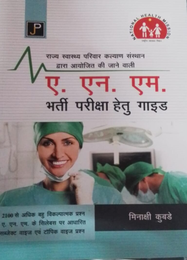JP ANM Competition Exam Guide In Hindi By Minakshi Kubade National Health Mission By Jain Publication