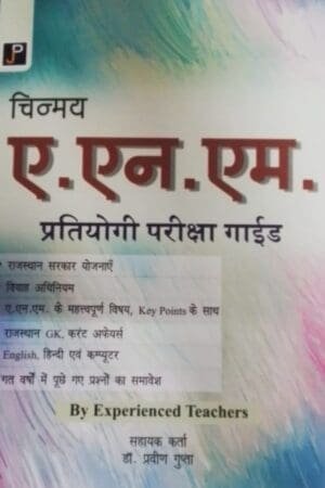 JP Chinmay ANM Competition Exam Guide In Hindi By Dr. Praveen Gupta National Health Mission
