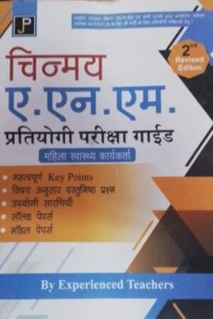 JP Chinmay ANM Exam Guide In Hindi By Dr. Praveen Gupta National Health Mission