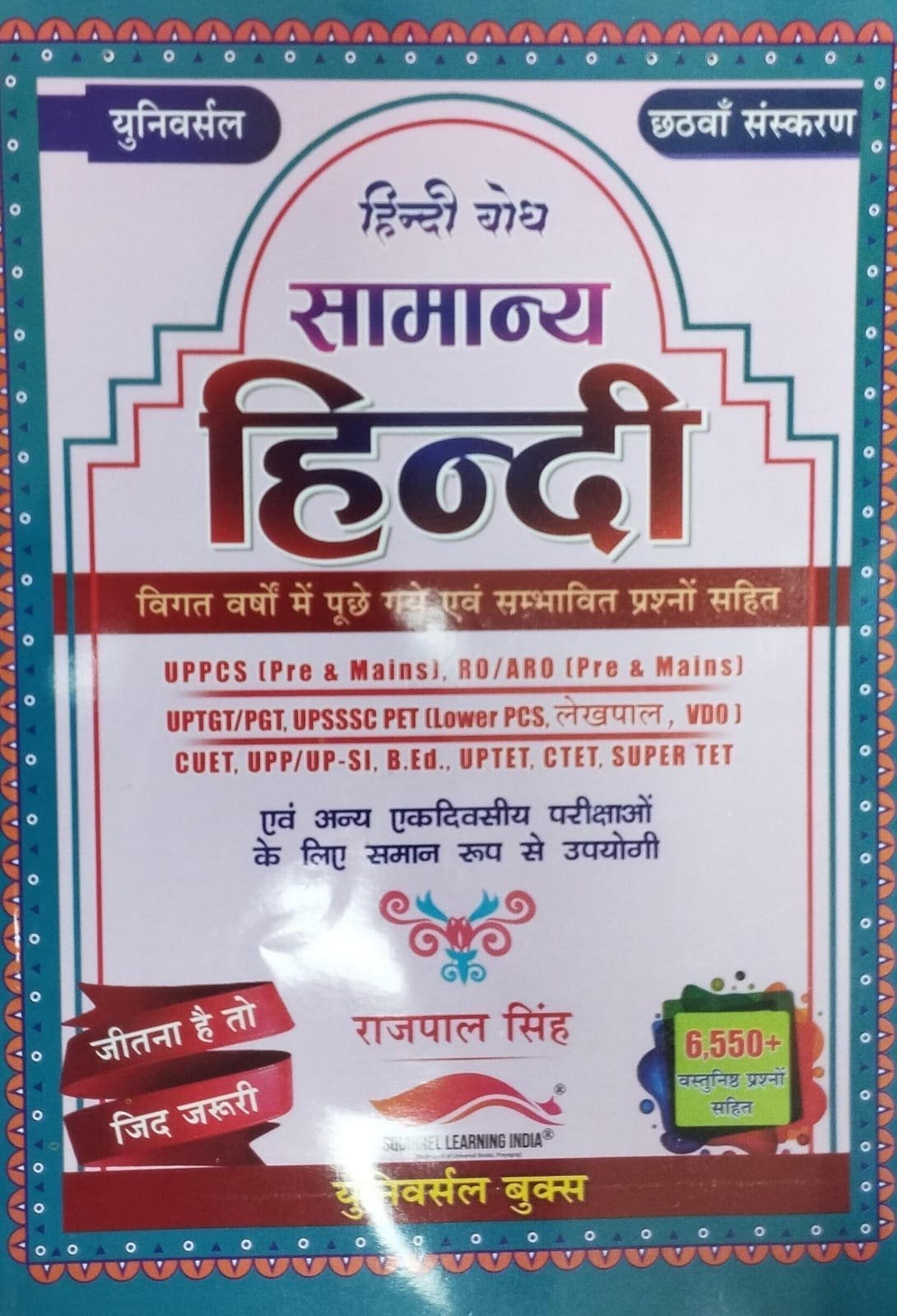 Universal Books Hindi Bodh Samanya Hindi 6th Edition 2025 By Rajpal Singh With 6550+ Objective Questions By Universal Books