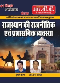 RBD Chetak Rajasthan ki Rajnitik evm Prashasnik Vyavastha (राजस्थान की राजनितिक एवं प्रशासनिक व्यवस्था) by Subhash Charan