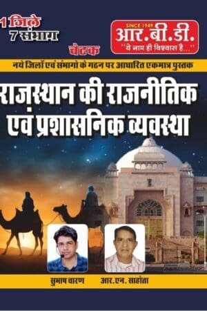 RBD Chetak Rajasthan ki Rajnitik evm Prashasnik Vyavastha (राजस्थान की राजनितिक एवं प्रशासनिक व्यवस्था) by Subhash Charan