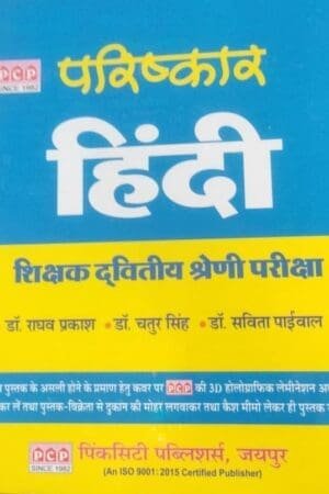 PCP Second Grade Hindi Book, Parishkar 2nd Grade Hindi 2025, Second Grade Hindi PCP Parishkar, PCP Hindi Book for RPSC, Pink City Publication Hindi Book