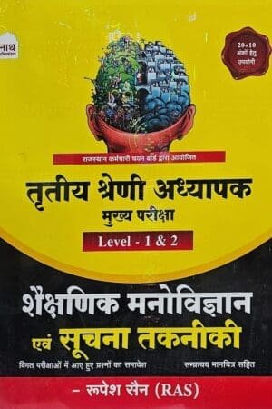 Nath Third Grade Reet Mains Level 1st and 2nd Educational Psychology and ICT (Shaikshik Manovigyan Avam Suchana Takniki) By Rupesh Jain 2025 Edition By Nath Publication