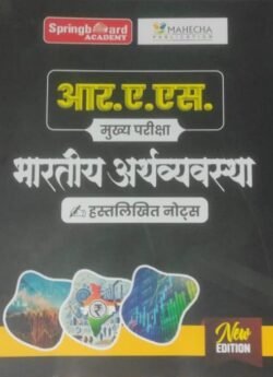 Springboard RAS Mains Bhartiya ArthVyavastha / Indian Economic Hand written Notes