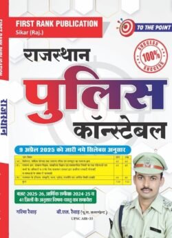First Rank Rajasthan Police Constable | New Syllabus Edition | By Garima Raiwad and B.L. Raiwad