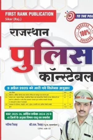 First Rank Rajasthan Police Constable | New Syllabus Edition | By Garima Raiwad and B.L. Raiwad