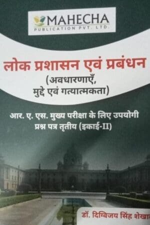 Mahecha RAS Mains Paper 3rd Unit 2nd Public Administration and Management (Lok Prashasan Evam Prabandhan) May 2025 Edition By Digvijay Singh Shekhawat