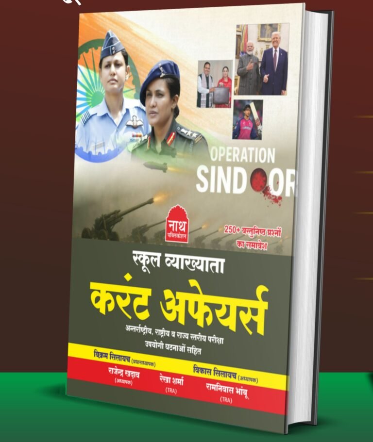 Nath First Grade Current Affairs 2025, Operation Sindoor GK Book, Nath Publication Rajasthan GK, 2500 Objective Questions Book, First Grade School Lecturer GK Book