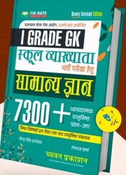 Chyavan First Grade GK Book, Samanya Gyan 7300+ Questions Book, Gaurav Singh Ghanerav GK Book, Chyavan GK Objective Question Book, RPSC First Grade GK Guide