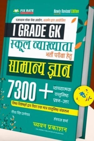 Chyavan First Grade GK Book, Samanya Gyan 7300+ Questions Book, Gaurav Singh Ghanerav GK Book, Chyavan GK Objective Question Book, RPSC First Grade GK Guide