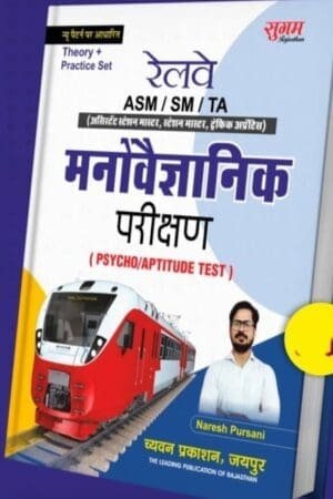 SUGAM RAJASTHAN-RAILWAY MANOVIGYANIK PARIKSHAN PSYCHO/APTITUDE TEST-BY NARESH PURSANI