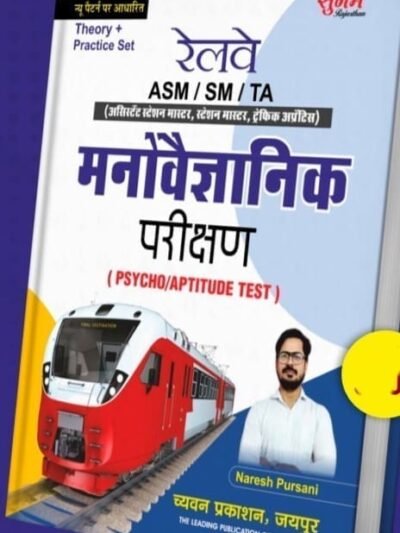 SUGAM RAJASTHAN-RAILWAY MANOVIGYANIK PARIKSHAN PSYCHO/APTITUDE TEST-BY NARESH PURSANI