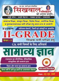 Sikhwal Second Grade Rajasthan GK (Samanya Gyan) Latest Edition By N.M. Sharma For RPSC 2nd Grade Teacher Exam