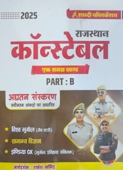 Shabdi Rajasthan Constable Ek Samerg khand PART-B Visva Bhugol, Samanya Vigyan, India Gk By Rakesh Jangid