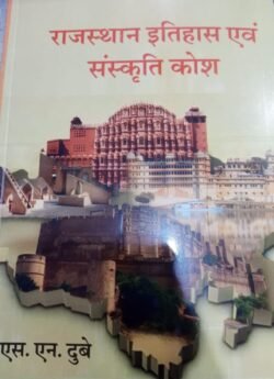Rajasthan ka Itihas Evam Sanskritik Kosh by Dr. S.N Dubey By Sharda Pustak Bhawan