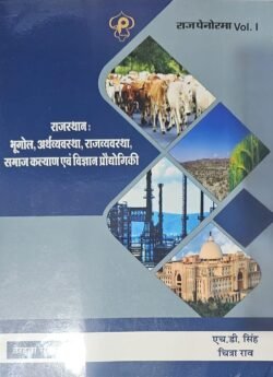 Raj Panorama Rajasthan Bhugol Arthvyavstha, Rajvyavstha,Samaj Kalyal Evam Suchna Prodyogiki New 13th Edition 2025 By H D Singh, Chitra Rao By Pratham Prakashan