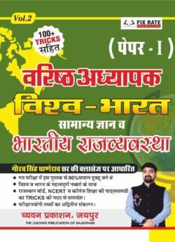 Chyavan Sugam RPSC 2nd Second Grade Bharat Vishv Samanya Gyan Evam Rajvyavstha (Bharat-Rajasthan) Paper 1 (Vol-B ) Gourav Singh Ghanerao
