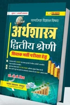 Chyavan 2nd Second Grade Social Science SST Economic (Arthshastra) New Edition By J K Siddh For RPSC 2nd Grade Exam By Chyavan Prakashan