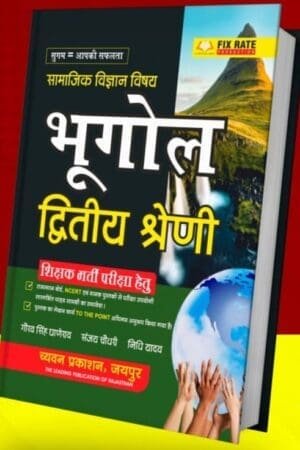 Chyavan Second Grade Social Science SST Geography (Bhugol) New Edition By Gaurav Singh Ghanerav and Nidhi Yadav For RPSC 2nd Grade Exam By Chyavan Prakashan