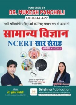 Dr. Mukesh Pancholi Samanya Vigyan NCERT Sar Sangrhe Class 6-12 Author Puja Sharma By Drishna Publication