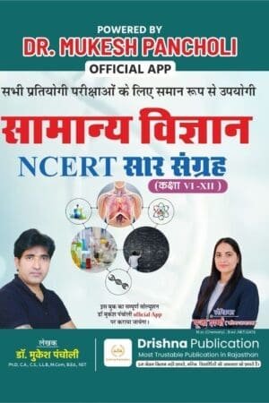 Dr. Mukesh Pancholi Samanya Vigyan NCERT Sar Sangrhe Class 6-12 Author Puja Sharma By Drishna Publication