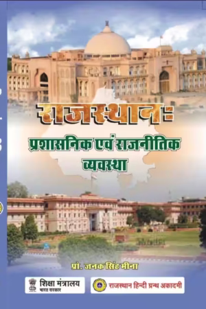 RAJASTHAN PRASHASNIK AVM RAJNITIK VYAVASTHA JANAK SINGH MEENA BY RAJASTHAN HINDI GRANTHA ACADEMY