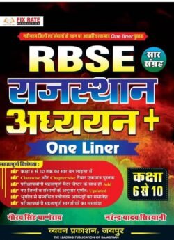 Chyavan RBSE Rajasthan Adhyan OneLiner Sar Sangrhe Class 6 TO 10 By Gaurav Singh Ghanerao