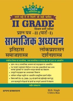 Raj Panorama 2nd Second Grade Samajik Adhyan Vol-1/ Itihas / Samajshastra / Lock Parshasan / Darshanshastra New Edition 2025 By H D Singh, Chitra Rao