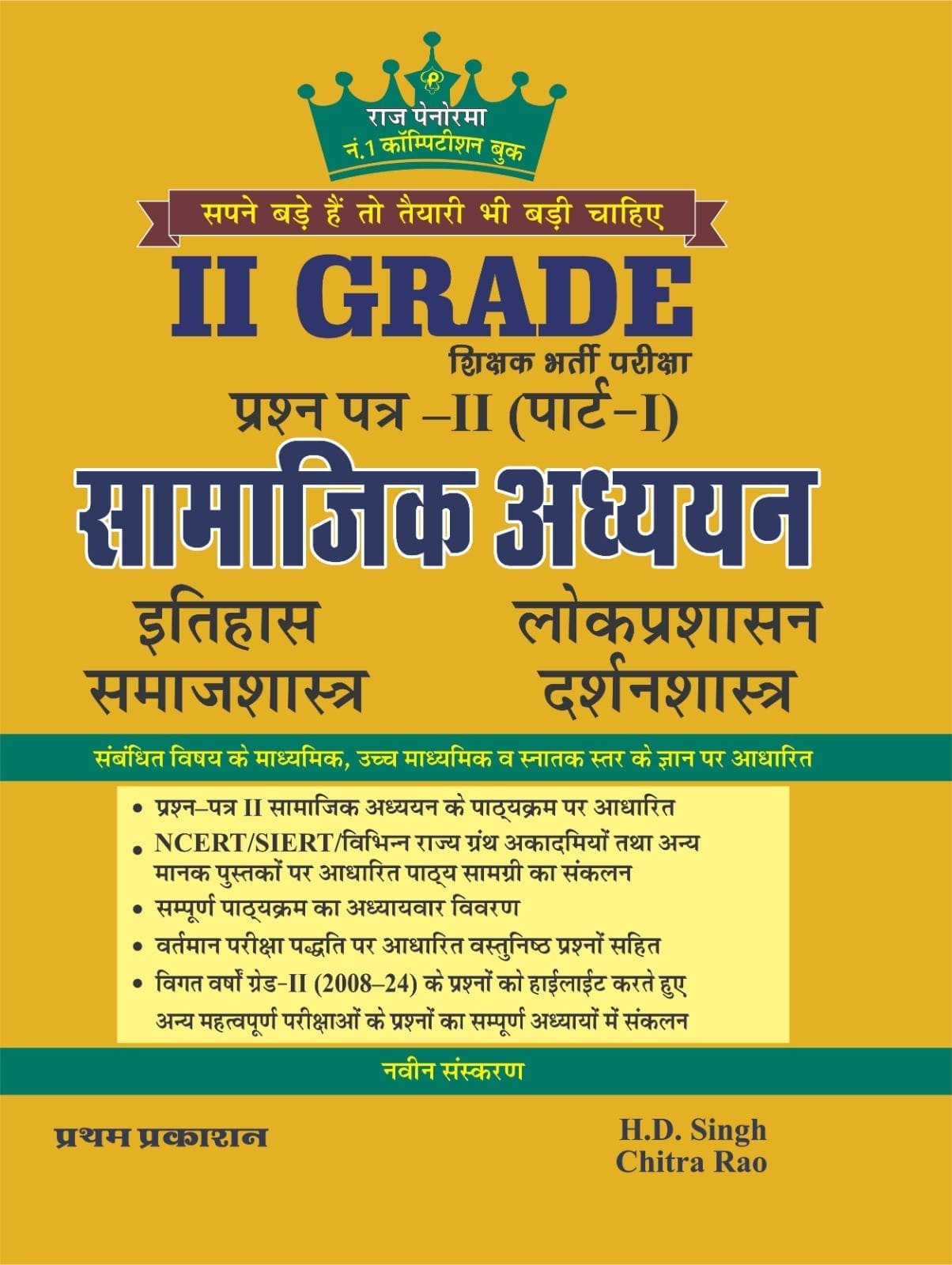 Raj Panorama 2nd Second Grade Samajik Adhyan Vol-1/ Itihas / Samajshastra / Lock Parshasan / Darshanshastra New Edition 2025 By H D Singh, Chitra Rao