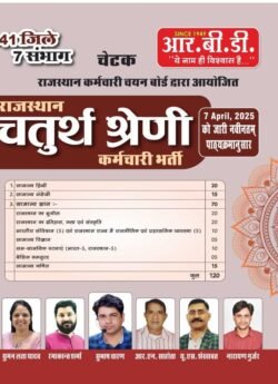 RBD Rajasthan Chaturth Shreni karmchari (Rajasthan Fourth Grade) 7 April 2025 41 jile 7 sambhag By Subhash Charan