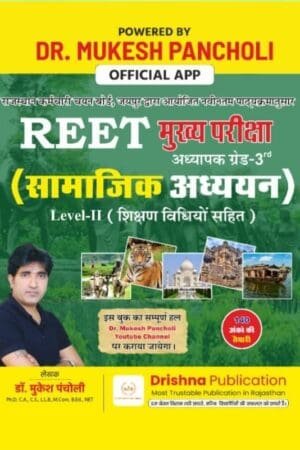 Drishna 3rd Third Grade Teacher Level-2 Samajik Adhyayan With Teaching Method REET Mains By Mukesh Pancholi