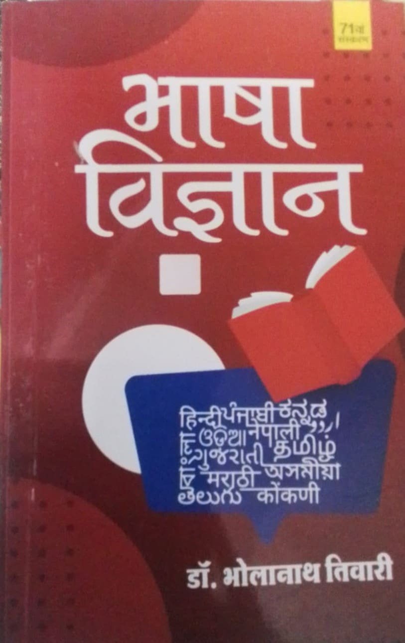 Bhasha Vigyan Hindi Edition Author Bhola Nath Tiwari New Edition By Kitab Mahal Publication