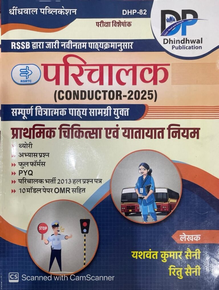Dhindhwal Parichalak(Conductor-2025) prathmik Chikitsa Evam Yatayat Niyam Evam Model Paper