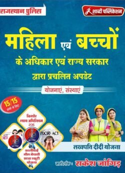 Shabdi Rajasthan Police Mahila Avam Bacho ke Adhikar Yojnaye 2025 Edition By Rakesh Jangid