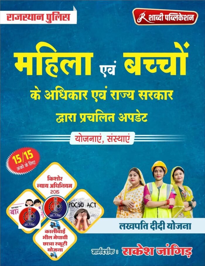Shabdi Rajasthan Police Mahila Avam Bacho ke Adhikar Yojnaye 2025 Edition By Rakesh Jangid