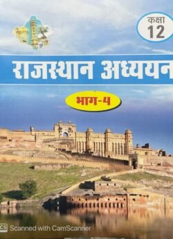 RBSE Rajasthan Adhyan Class 12 Bhag-4 For Rajasthan Competitive Exams RSSB, RPSC, RAS Exams