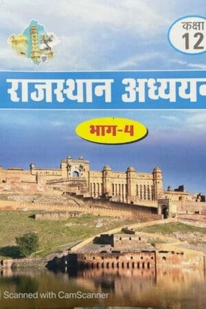 RBSE Rajasthan Adhyan Class 12 Bhag-4 For Rajasthan Competitive Exams RSSB, RPSC, RAS Exams