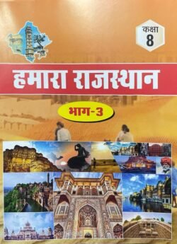 RBSE Rajasthan Adhyan Class 8 Bhag-3 Hamara Rajasthan For Rajasthan RSSB, RPSC, RAS Exam