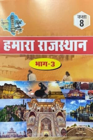 RBSE Rajasthan Adhyan Class 8 Bhag-3 Hamara Rajasthan For Rajasthan RSSB, RPSC, RAS Exam