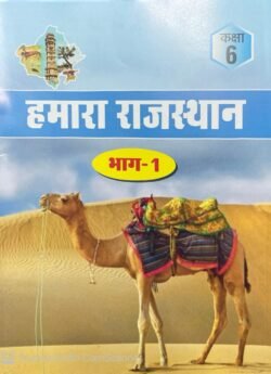 RBSE Rajasthan Adhyan Class 6 Bhag-1 Hamara Rajasthan For Rajasthan RSSB, RPSC, RAS Exam