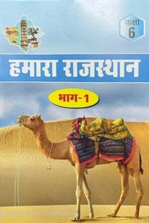 RBSE Rajasthan Adhyan Class 6 Bhag-1 Hamara Rajasthan For Rajasthan RSSB, RPSC, RAS Exam