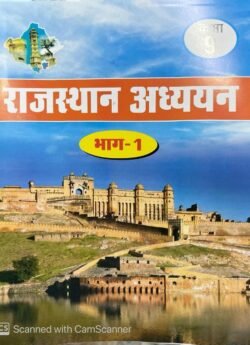 RBSE Rajasthan Adhyan Class 9 Bhag-1 For Rajasthan Competitive Exams RSSB, RPSC, RAS Exams