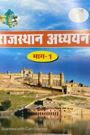 RBSE Rajasthan Adhyan Class 9 Bhag-1 For Rajasthan Competitive Exams RSSB, RPSC, RAS Exams